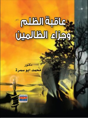 cover image of عاقبة الظلم وجزاء الظالمين